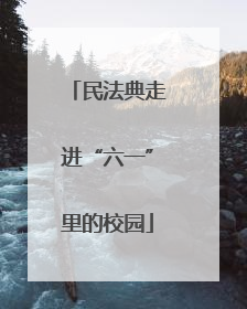 民法典走进“六一”里的校园