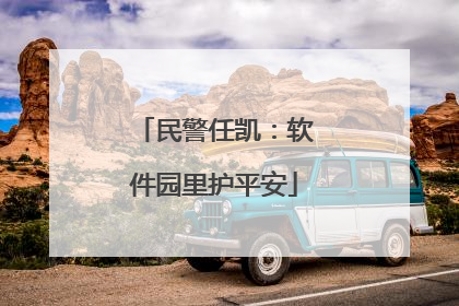 民警任凯：软件园里护平安