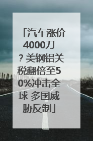 汽车涨价4000刀？美钢铝关税翻倍至50%冲击全球 多国威胁反制