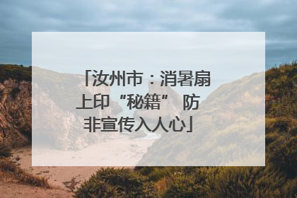 汝州市：消暑扇上印“秘籍” 防非宣传入人心