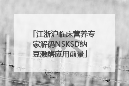 江浙沪临床营养专家解码NSKSD纳豆激酶应用前景