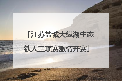 江苏盐城大纵湖生态铁人三项赛激情开赛