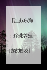 江苏东海：珍珠养殖助农增收