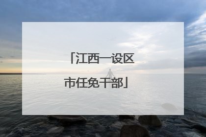 江西一设区市任免干部