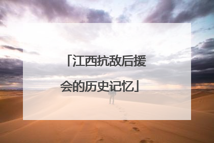 江西抗敌后援会的历史记忆
