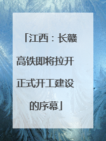 江西：长赣高铁即将拉开正式开工建设的序幕