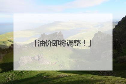 油价即将调整！