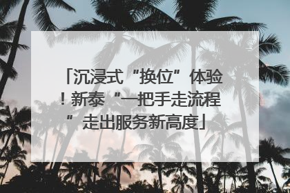 沉浸式“换位”体验！新泰“一把手走流程”走出服务新高度