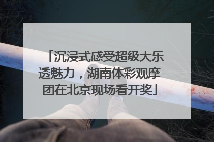沉浸式感受超级大乐透魅力，湖南体彩观摩团在北京现场看开奖