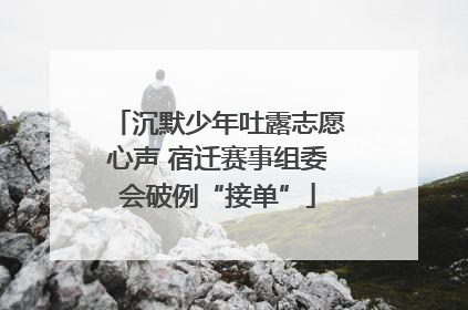 沉默少年吐露志愿心声 宿迁赛事组委会破例“接单”