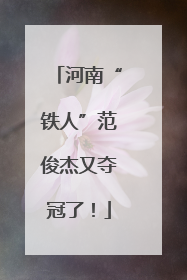 河南“铁人”范俊杰又夺冠了！