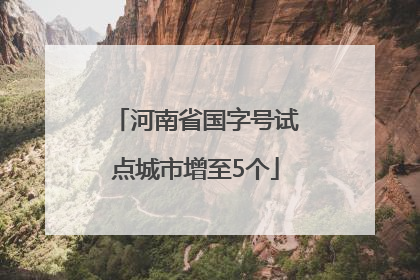 河南省国字号试点城市增至5个