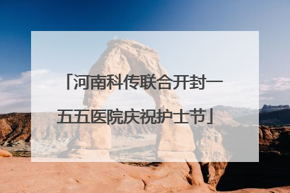 河南科传联合开封一五五医院庆祝护士节