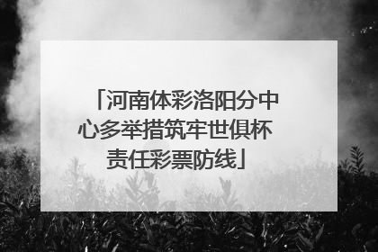 河南体彩洛阳分中心多举措筑牢世俱杯责任彩票防线