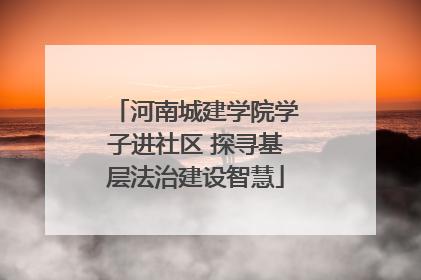 河南城建学院学子进社区 探寻基层法治建设智慧