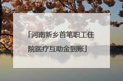 河南新乡首笔职工住院医疗互助金到账