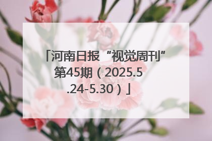 河南日报“视觉周刊”第45期（2025.5.24-5.30）