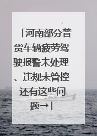 河南部分普货车辆疲劳驾驶报警未处理、违规未管控 还有这些问题→