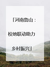 河南鲁山：校地联动助力乡村振兴