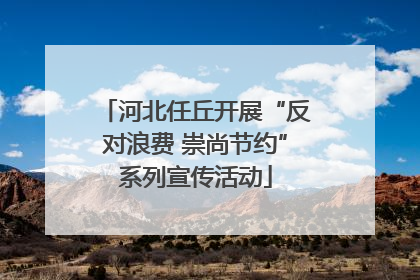 河北任丘开展“反对浪费 崇尚节约”系列宣传活动