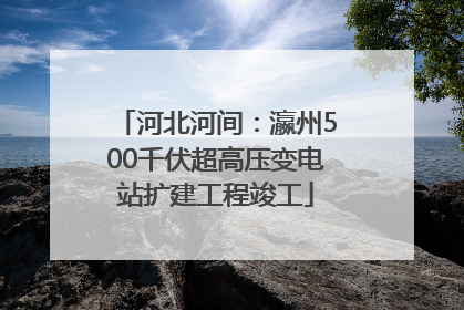 河北河间：瀛州500千伏超高压变电站扩建工程竣工