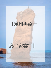 泉州再添一席“家宴”