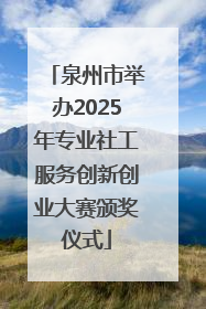 泉州市举办2025年专业社工服务创新创业大赛颁奖仪式