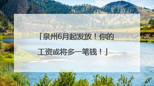 泉州6月起发放！你的工资或将多一笔钱！