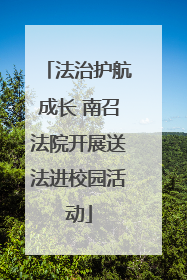 法治护航成长 南召法院开展送法进校园活动