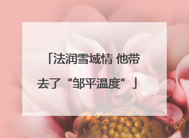 法润雪域情 他带去了“邹平温度”