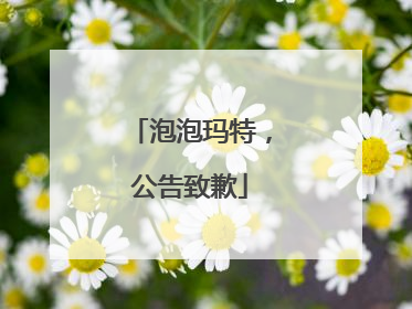 泡泡玛特，公告致歉