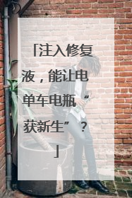 注入修复液，能让电单车电瓶“获新生”？