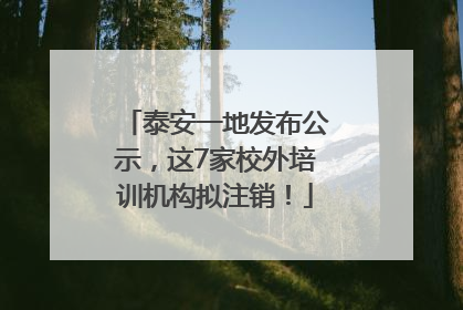 泰安一地发布公示，这7家校外培训机构拟注销！