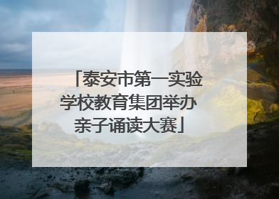 泰安市第一实验学校教育集团举办亲子诵读大赛