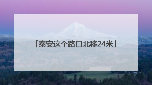泰安这个路口北移24米