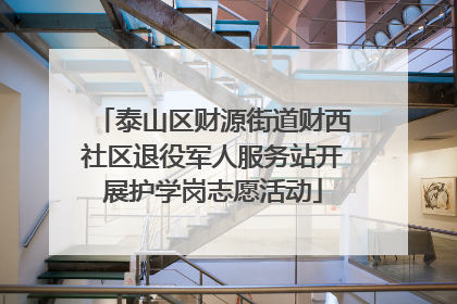 泰山区财源街道财西社区退役军人服务站开展护学岗志愿活动