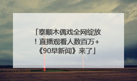 泰顺木偶戏全网绽放！直播观看人数百万+《90早新闻》来了