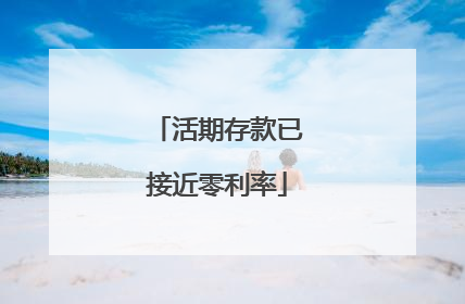 活期存款已接近零利率