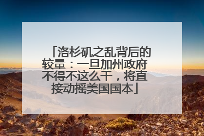洛杉矶之乱背后的较量：一旦加州政府不得不这么干，将直接动摇美国国本