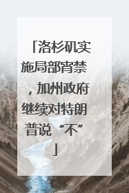 洛杉矶实施局部宵禁，加州政府继续对特朗普说“不”
