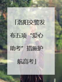 洛阳交警发布五项“爱心助考”措施护航高考