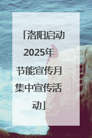 洛阳启动2025年节能宣传月集中宣传活动