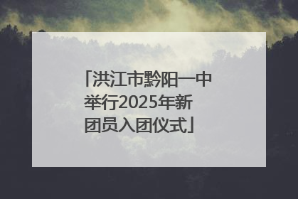 洪江市黔阳一中举行2025年新团员入团仪式