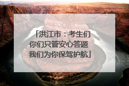 洪江市：考生们 你们只管安心答题 我们为你保驾护航