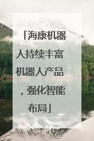 海康机器人持续丰富机器人产品，强化智能布局