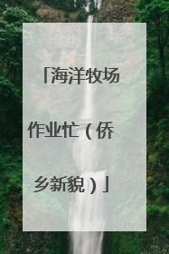 海洋牧场作业忙（侨乡新貌）
