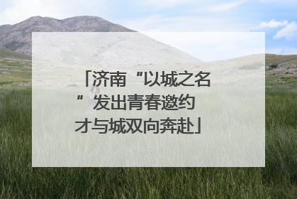 济南“以城之名”发出青春邀约 才与城双向奔赴