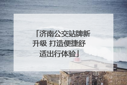 济南公交站牌新升级 打造便捷舒适出行体验