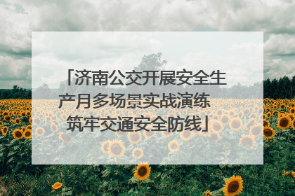 济南公交开展安全生产月多场景实战演练 筑牢交通安全防线