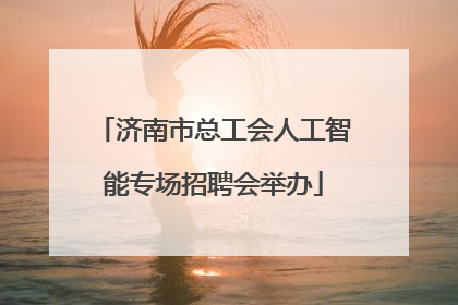 济南市总工会人工智能专场招聘会举办